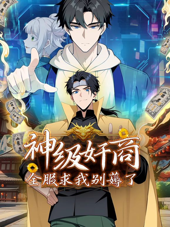 神級(jí)奸商：全服求我別薅了 動(dòng)態(tài)漫畫海報(bào)