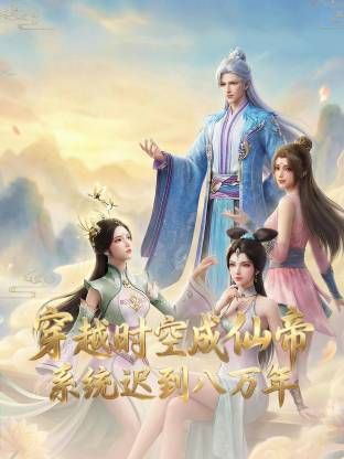 穿越時(shí)空成仙帝，系統(tǒng)遲到八萬(wàn)年海報(bào)