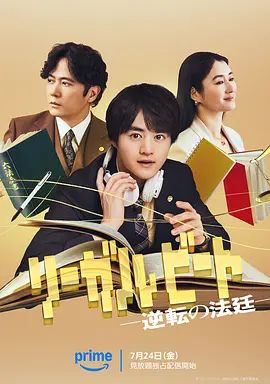 律政節(jié)拍，逆轉(zhuǎn)法庭海報(bào)