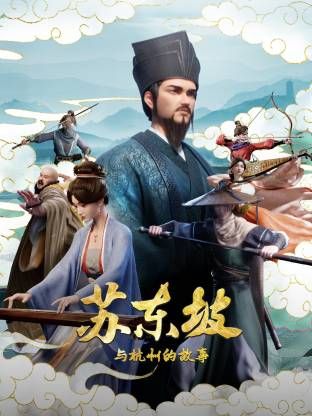 蘇東坡與杭州的故事海報(bào)