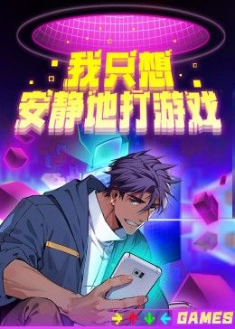 我只想安靜地打游戲第二季海報(bào)