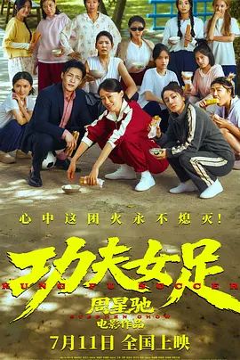 功夫女足海報(bào)