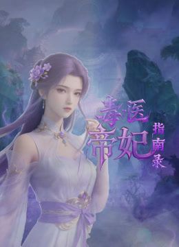 毒醫(yī)帝妃指南錄海報(bào)