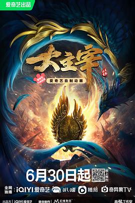 大主宰年番海報(bào)