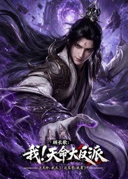 玄幻，我！天命大反派海報(bào)