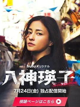 八神瑛子：上野中央署組織犯罪對策課海報