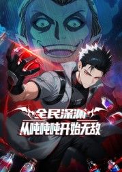 全民深淵：從噸噸噸開始無敵海報