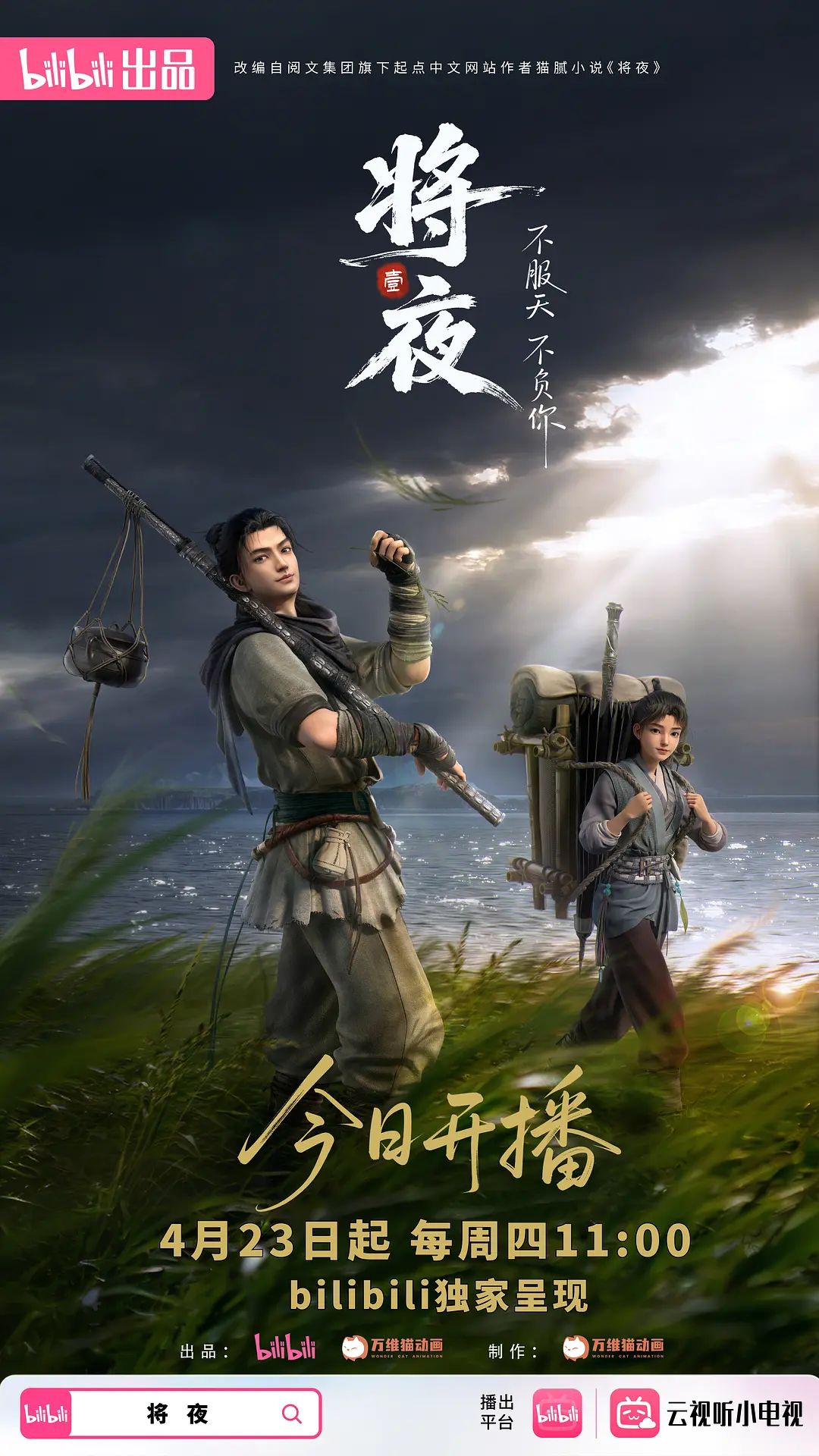 將夜海報(bào)