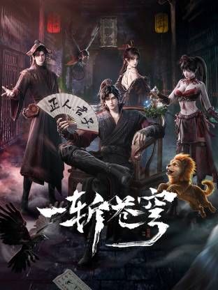 一斬蒼穹海報(bào)