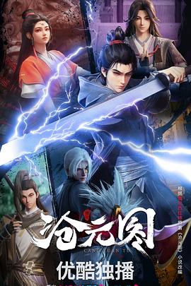滄元圖3D動(dòng)漫版海報(bào)