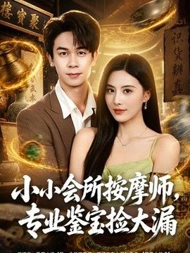 小小會所按摩師，專業(yè)鑒寶撿大漏海報(bào)