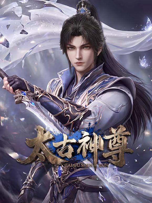 太古神尊海報(bào)