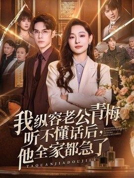 我縱容老公青梅聽不懂話后，他全家都急了海報(bào)
