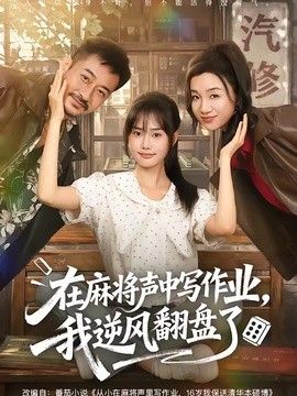 在麻將聲中寫作業，我逆風翻盤了海報