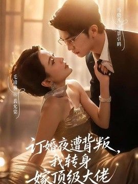 訂婚夜遭背叛，我轉(zhuǎn)身嫁頂級(jí)大佬海報(bào)