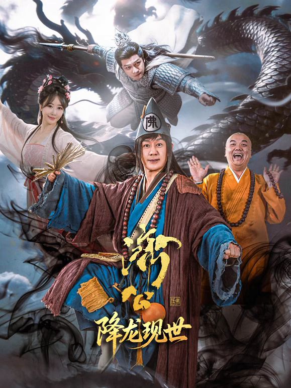濟(jì)公之降龍現(xiàn)世海報(bào)