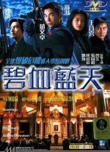 碧血藍(lán)天海報