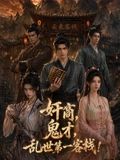 奸商，鬼才，亂世第一客棧!海報