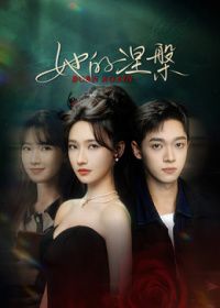 她的涅槃海報(bào)