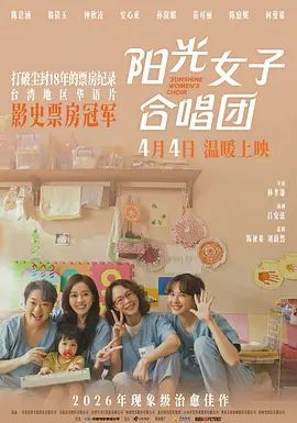 陽(yáng)光女子合唱團(tuán)海報(bào)