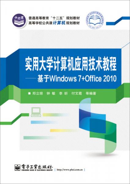 實用大學計算機應用技術教程——基于Windows 7與Office 2010的計算機軟硬件技術開發(fā)