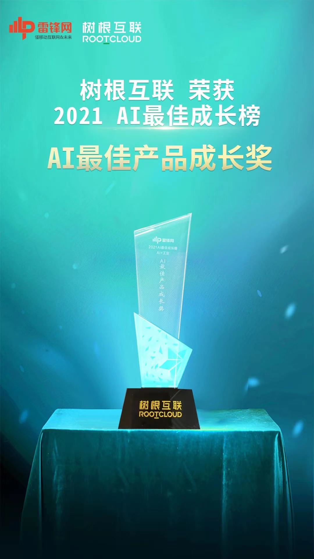 AI最佳產(chǎn)品成長(zhǎng)獎(jiǎng)