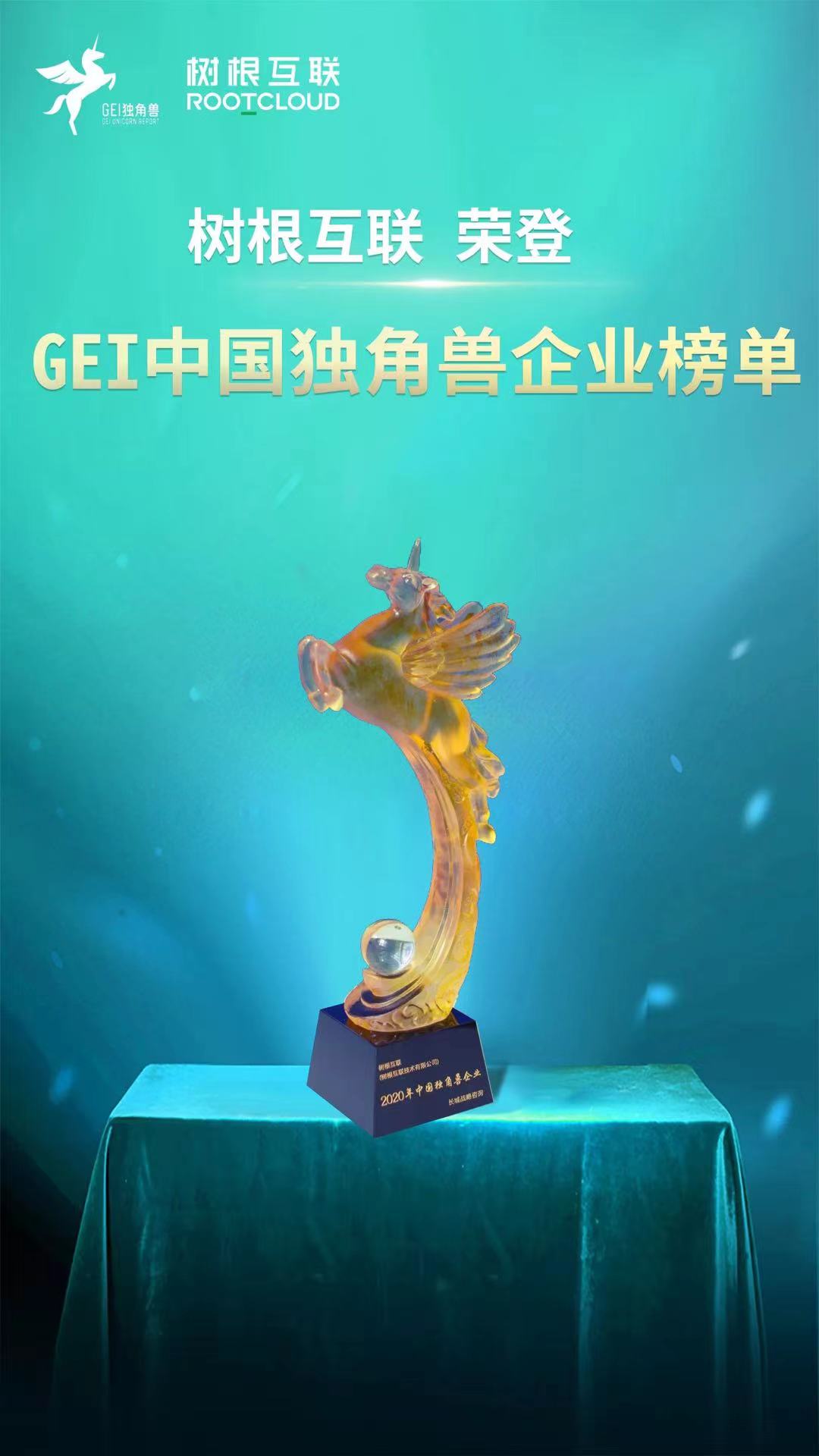 GEI中國(guó)獨(dú)角獸企業(yè)榜單