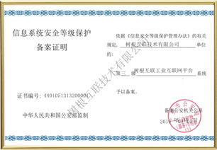 信息系統(tǒng)安全等級(jí)保護(hù)備案證明