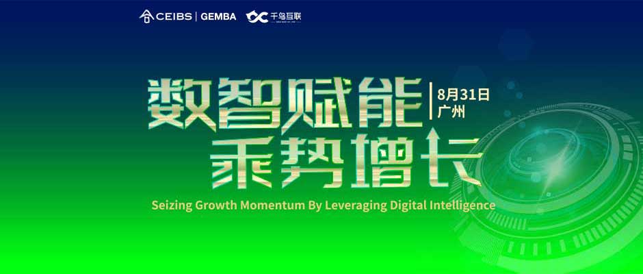 走讀“數(shù)字領(lǐng)航”企業(yè)，給中歐國際工商學(xué)院的同學(xué)們帶來了哪些啟示？