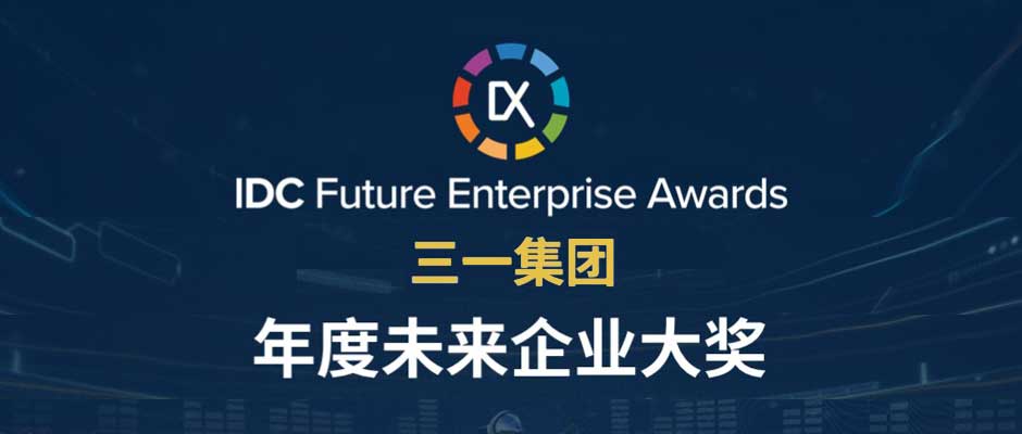 IDC年度大獎(jiǎng)出爐！樹根互聯(lián)助力三一集團(tuán)獲評(píng)“年度未來企業(yè)大獎(jiǎng)”