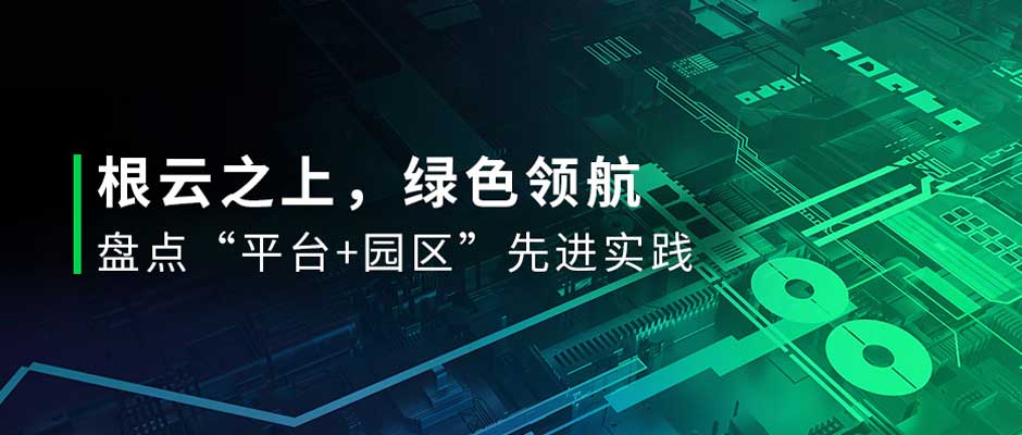 有一種綠，叫“園區(qū)綠”！直擊投洽會(huì)，盤點(diǎn)樹根互聯(lián)數(shù)字化先進(jìn)實(shí)踐