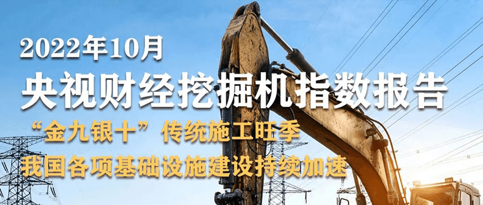 經(jīng)濟大省勇挑大梁！10月“央視財經(jīng)挖掘機指數(shù)”發(fā)布