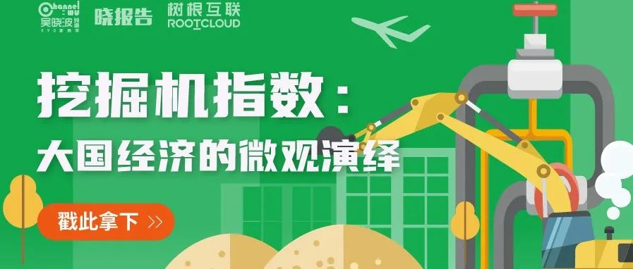 吳曉波頻道 x 樹根互聯：從“挖掘機指數”看大國基建脈動