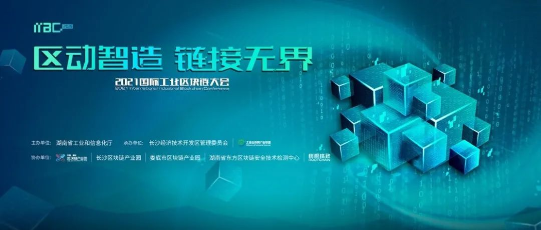 600萬人次參與，100+媒體報道，30+行業大咖分享，首個工業區塊鏈大會精彩回顧！