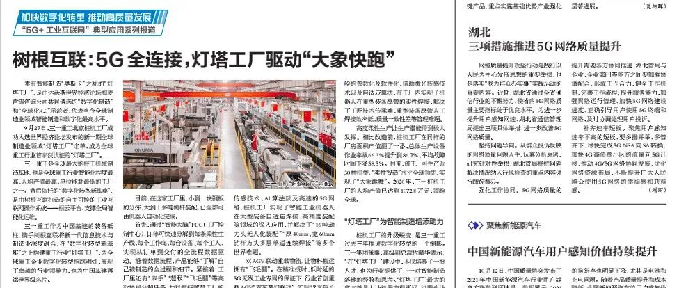 人民郵電報：5G全連接，燈塔工廠驅動“大象快跑”