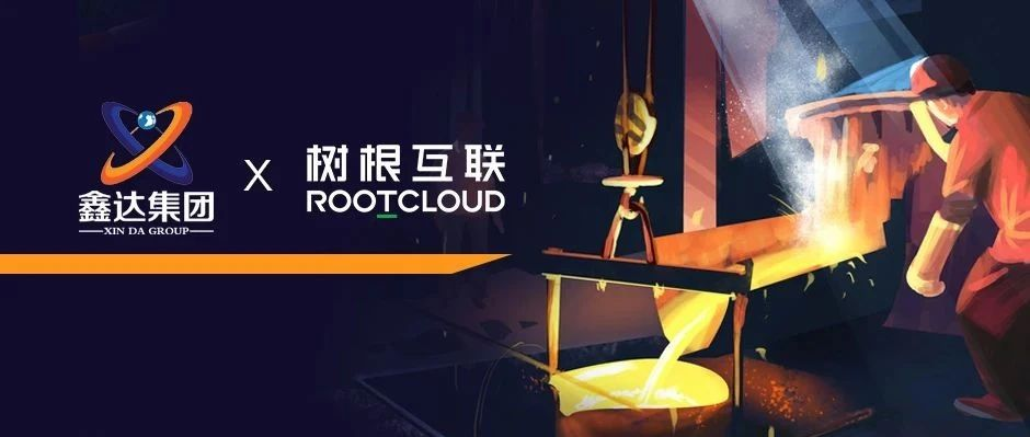 樹根互聯加碼布局鋼鐵產業，攜手鑫達集團加速邁向“工業4.0”