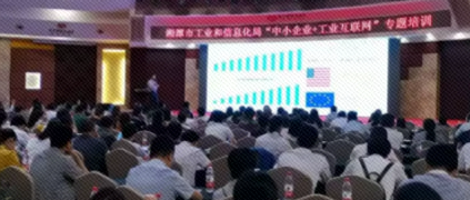 湘潭市“中小企業(yè)+工業(yè)互聯(lián)網(wǎng)”專題培訓“開班” 樹根互聯(lián)推動“互聯(lián)網(wǎng)+制造”深入發(fā)展
