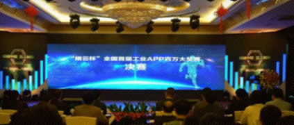 重磅！“根云杯”全國首屆工業(yè)APP百萬大獎正式誕生！