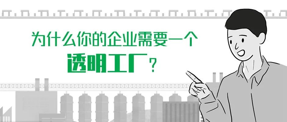 為什么你的企業需要一個“透明工廠”？
