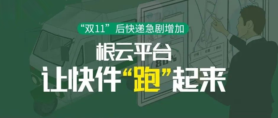 “雙11”后快遞急劇增加，根云平臺(tái)讓快件“跑”起來