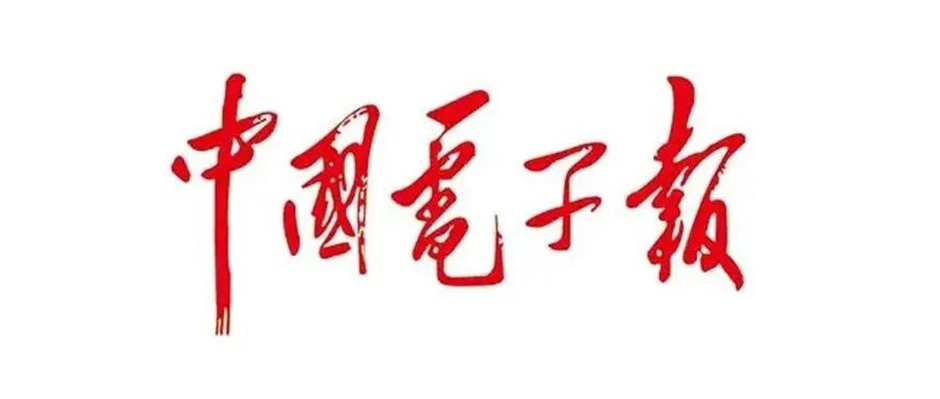 雙向奔赴！《中國電子報》：“智造鋼企”的一場標桿蛻變