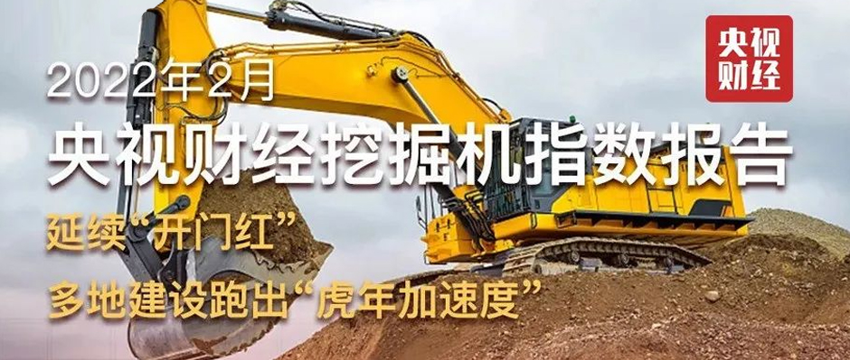 2月「央視財經挖掘機指數」出爐！“東數西算”動工、多地“新春不打烊”、上海數據全線增長......