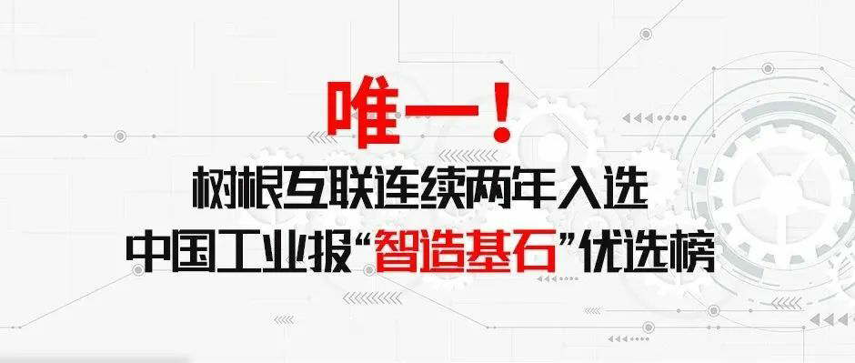 唯一！樹根互聯連續兩年入選中國工業報“智造基石〞優選榜