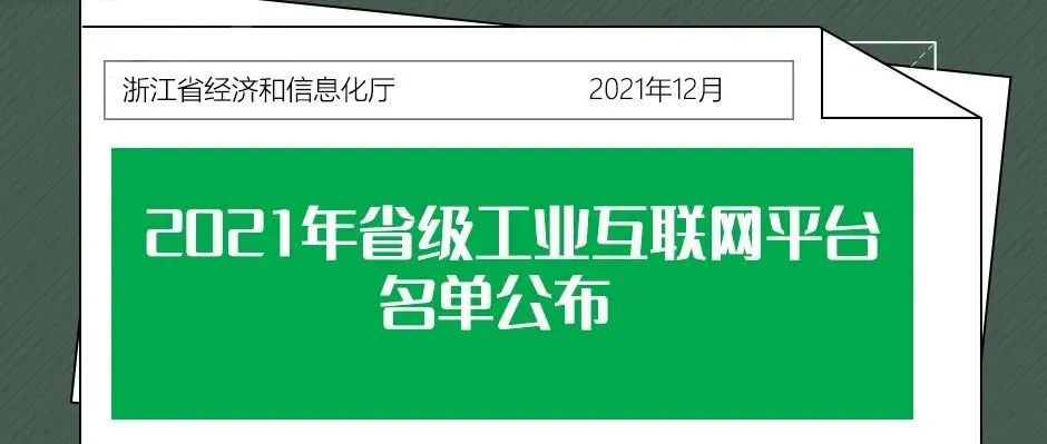 實力根云，成就標桿！產業鏈平臺再獲“省級工業互聯網平臺”認證
