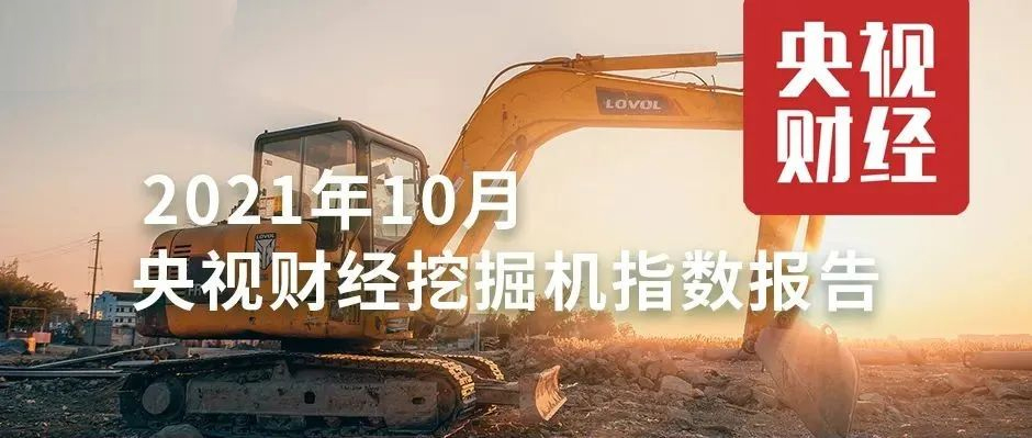 10月，超燃！央視財經攜手樹根互聯，解讀“挖掘機指數”