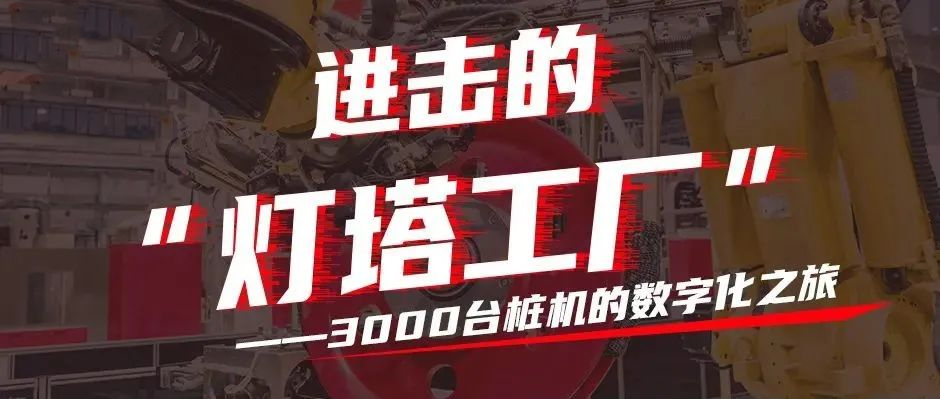 進擊的“燈塔工廠”：3000臺樁機的數字化之旅