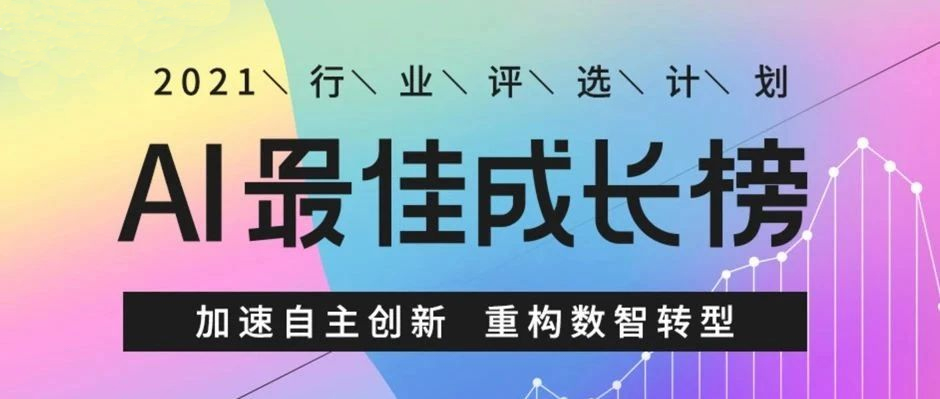 實例，證明實力！樹根互聯入選“AI最佳成長榜”