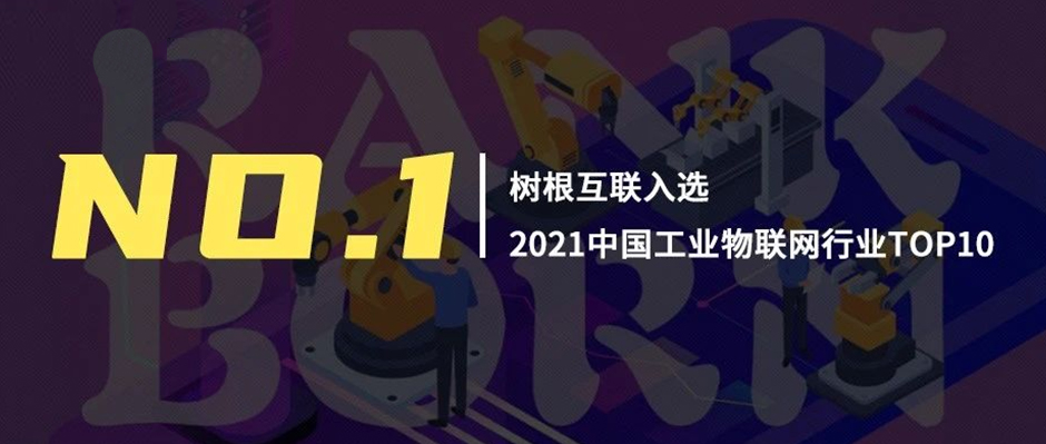 第一！樹根互聯領銜“2021中國工業物聯網行業TOP10”