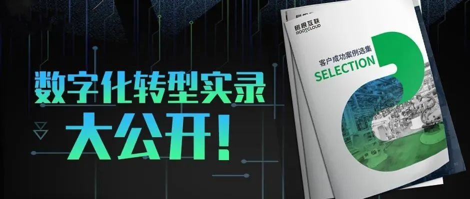 樹根案例｜16家工業企業數字化轉型實錄，首次大公開?。ǜ较螺d）