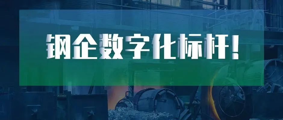 鋼企數字化標桿！新天鋼德材科技 × 樹根互聯上榜中國冶金報“2022智慧鋼城”